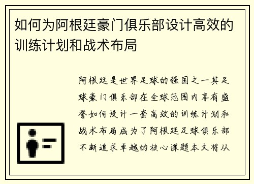如何为阿根廷豪门俱乐部设计高效的训练计划和战术布局 如何为阿根廷豪门俱乐部设计高效的训练计划和战术布局