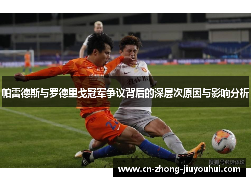 帕雷德斯与罗德里戈冠军争议背后的深层次原因与影响分析