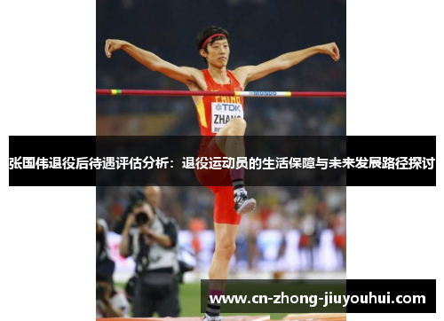 张国伟退役后待遇评估分析：退役运动员的生活保障与未来发展路径探讨