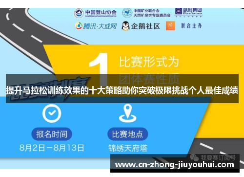 提升马拉松训练效果的十大策略助你突破极限挑战个人最佳成绩