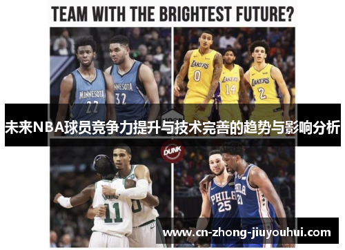 未来NBA球员竞争力提升与技术完善的趋势与影响分析
