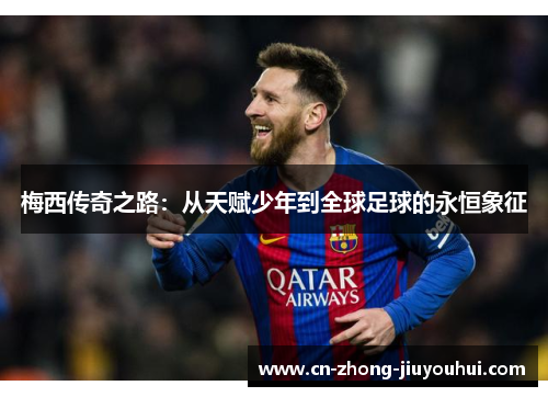 梅西传奇之路：从天赋少年到全球足球的永恒象征