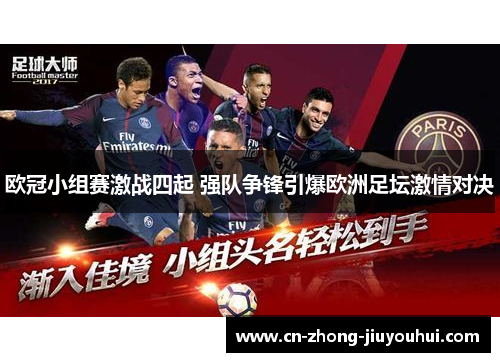 欧冠小组赛激战四起 强队争锋引爆欧洲足坛激情对决