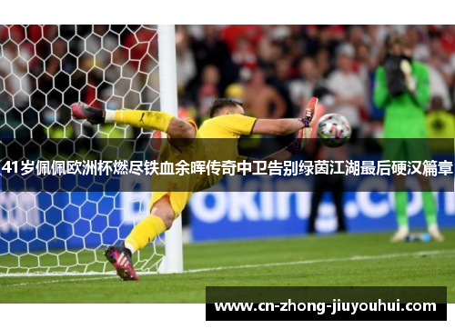 41岁佩佩欧洲杯燃尽铁血余晖传奇中卫告别绿茵江湖最后硬汉篇章