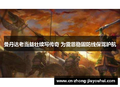 曼丹达老当益壮续写传奇 为雷恩稳固防线保驾护航