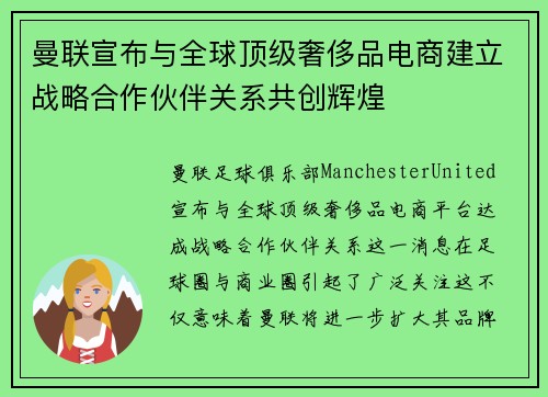 曼联宣布与全球顶级奢侈品电商建立战略合作伙伴关系共创辉煌