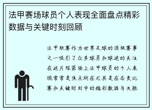 法甲赛场球员个人表现全面盘点精彩数据与关键时刻回顾 法甲赛场球员个人表现全面盘点精彩数据与关键时刻回顾