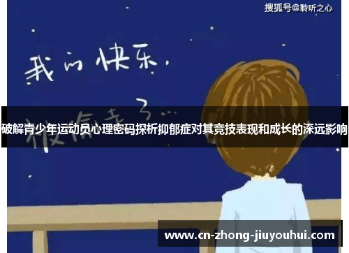 破解青少年运动员心理密码探析抑郁症对其竞技表现和成长的深远影响