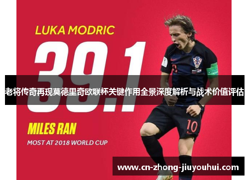 老将传奇再现莫德里奇欧联杯关键作用全景深度解析与战术价值评估
