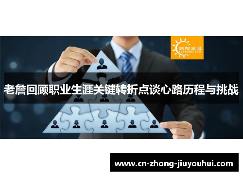 老詹回顾职业生涯关键转折点谈心路历程与挑战