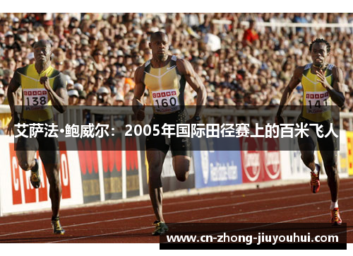 艾萨法·鲍威尔：2005年国际田径赛上的百米飞人
