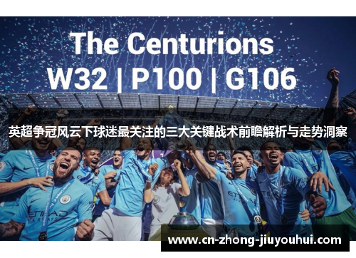 英超争冠风云下球迷最关注的三大关键战术前瞻解析与走势洞察