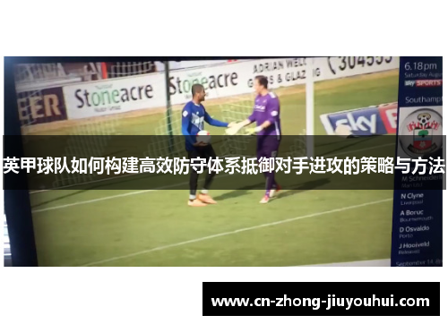 英甲球队如何构建高效防守体系抵御对手进攻的策略与方法
