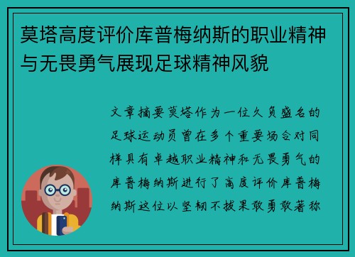 莫塔高度评价库普梅纳斯的职业精神与无畏勇气展现足球精神风貌 莫塔高度评价库普梅纳斯的职业精神与无畏勇气展现足球精神风貌