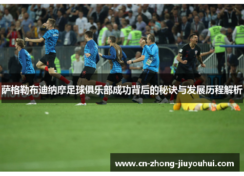 萨格勒布迪纳摩足球俱乐部成功背后的秘诀与发展历程解析