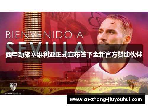 西甲劲旅塞维利亚正式宣布签下全新官方赞助伙伴 西甲劲旅塞维利亚正式宣布签下全新官方赞助伙伴