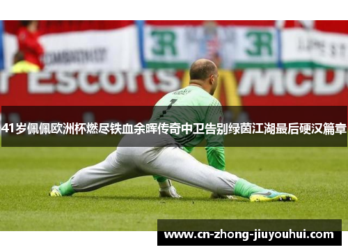 41岁佩佩欧洲杯燃尽铁血余晖传奇中卫告别绿茵江湖最后硬汉篇章 41岁佩佩欧洲杯燃尽铁血余晖传奇中卫告别绿茵江湖最后硬汉篇章