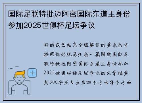 国际足联特批迈阿密国际东道主身份参加2025世俱杯足坛争议 国际足联特批迈阿密国际东道主身份参加2025世俱杯足坛争议