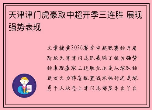 天津津门虎豪取中超开季三连胜 展现强势表现 天津津门虎豪取中超开季三连胜 展现强势表现