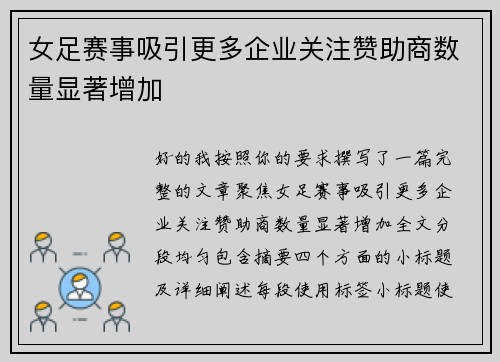 女足赛事吸引更多企业关注赞助商数量显著增加 女足赛事吸引更多企业关注赞助商数量显著增加