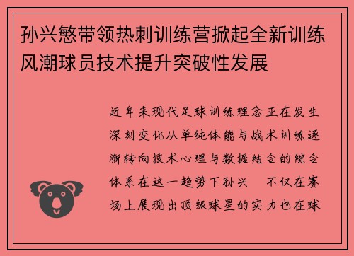 孙兴慜带领热刺训练营掀起全新训练风潮球员技术提升突破性发展 孙兴慜带领热刺训练营掀起全新训练风潮球员技术提升突破性发展