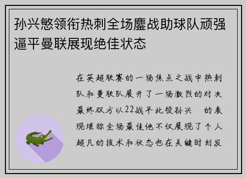 孙兴慜领衔热刺全场鏖战助球队顽强逼平曼联展现绝佳状态 孙兴慜领衔热刺全场鏖战助球队顽强逼平曼联展现绝佳状态