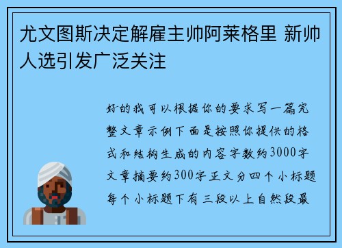 尤文图斯决定解雇主帅阿莱格里 新帅人选引发广泛关注 尤文图斯决定解雇主帅阿莱格里 新帅人选引发广泛关注
