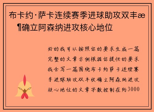 布卡约·萨卡连续赛季进球助攻双丰收确立阿森纳进攻核心地位