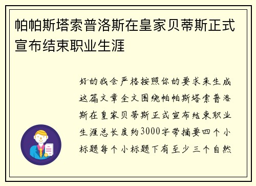 帕帕斯塔索普洛斯在皇家贝蒂斯正式宣布结束职业生涯 帕帕斯塔索普洛斯在皇家贝蒂斯正式宣布结束职业生涯