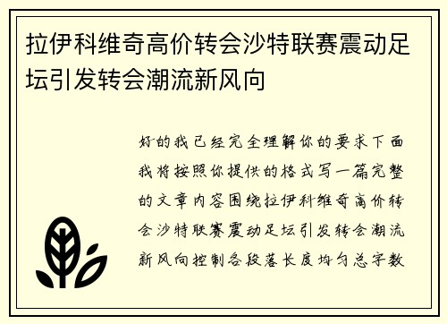 拉伊科维奇高价转会沙特联赛震动足坛引发转会潮流新风向