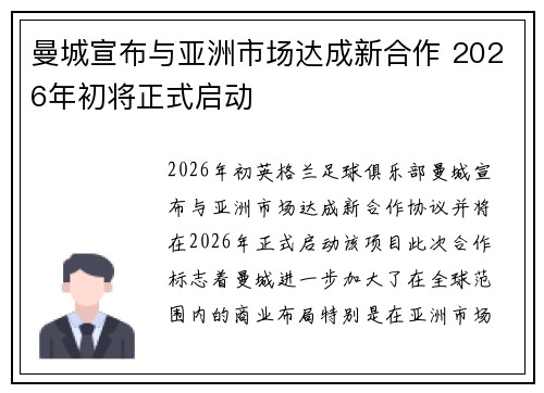曼城宣布与亚洲市场达成新合作 2026年初将正式启动 曼城宣布与亚洲市场达成新合作 2026年初将正式启动