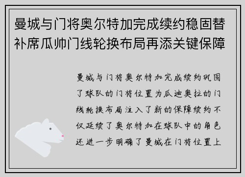 曼城与门将奥尔特加完成续约稳固替补席瓜帅门线轮换布局再添关键保障 曼城与门将奥尔特加完成续约稳固替补席瓜帅门线轮换布局再添关键保障