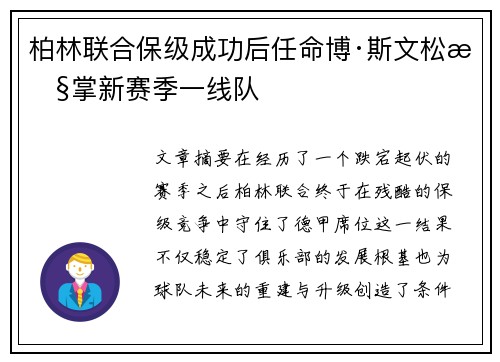 柏林联合保级成功后任命博·斯文松执掌新赛季一线队 柏林联合保级成功后任命博·斯文松执掌新赛季一线队
