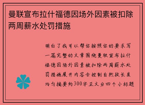 曼联宣布拉什福德因场外因素被扣除两周薪水处罚措施 曼联宣布拉什福德因场外因素被扣除两周薪水处罚措施