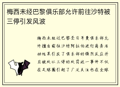 梅西未经巴黎俱乐部允许前往沙特被三停引发风波 梅西未经巴黎俱乐部允许前往沙特被三停引发风波