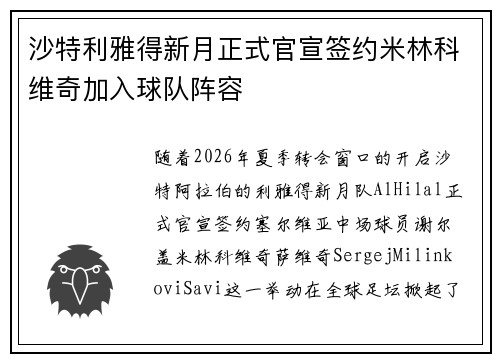 沙特利雅得新月正式官宣签约米林科维奇加入球队阵容 沙特利雅得新月正式官宣签约米林科维奇加入球队阵容