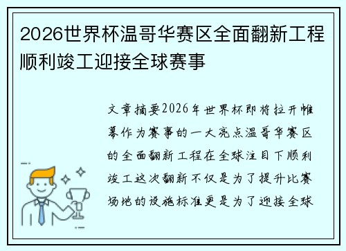 2026世界杯温哥华赛区全面翻新工程顺利竣工迎接全球赛事 2026世界杯温哥华赛区全面翻新工程顺利竣工迎接全球赛事
