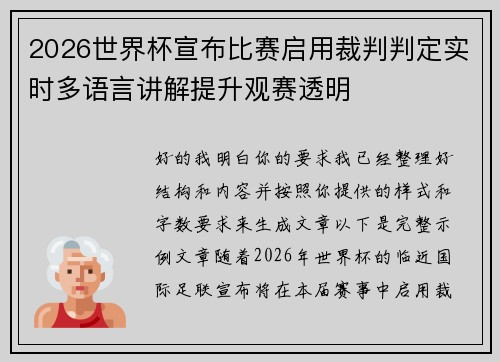 2026世界杯宣布比赛启用裁判判定实时多语言讲解提升观赛透明 2026世界杯宣布比赛启用裁判判定实时多语言讲解提升观赛透明