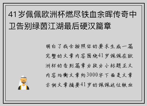 41岁佩佩欧洲杯燃尽铁血余晖传奇中卫告别绿茵江湖最后硬汉篇章 41岁佩佩欧洲杯燃尽铁血余晖传奇中卫告别绿茵江湖最后硬汉篇章