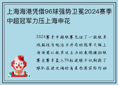上海海港凭借96球强势卫冕2024赛季中超冠军力压上海申花 上海海港凭借96球强势卫冕2024赛季中超冠军力压上海申花