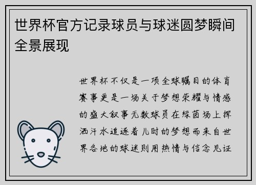 世界杯官方记录球员与球迷圆梦瞬间全景展现 世界杯官方记录球员与球迷圆梦瞬间全景展现