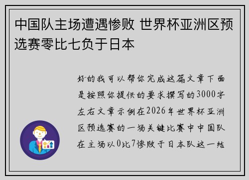 中国队主场遭遇惨败 世界杯亚洲区预选赛零比七负于日本 中国队主场遭遇惨败 世界杯亚洲区预选赛零比七负于日本