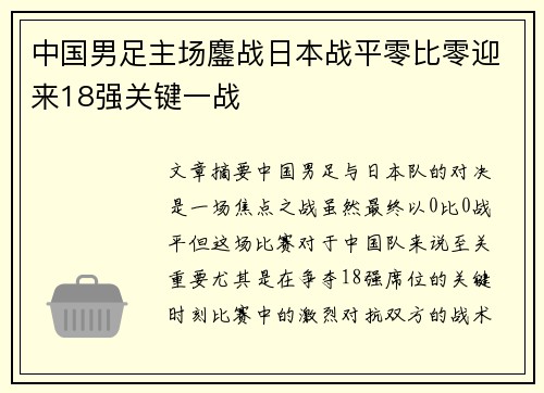 中国男足主场鏖战日本战平零比零迎来18强关键一战 中国男足主场鏖战日本战平零比零迎来18强关键一战