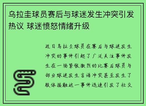 乌拉圭球员赛后与球迷发生冲突引发热议 球迷愤怒情绪升级 乌拉圭球员赛后与球迷发生冲突引发热议 球迷愤怒情绪升级