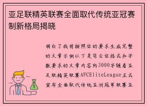 亚足联精英联赛全面取代传统亚冠赛制新格局揭晓 亚足联精英联赛全面取代传统亚冠赛制新格局揭晓