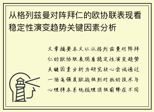 从格列兹曼对阵拜仁的欧协联表现看稳定性演变趋势关键因素分析 从格列兹曼对阵拜仁的欧协联表现看稳定性演变趋势关键因素分析