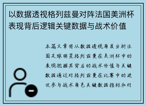 以数据透视格列兹曼对阵法国美洲杯表现背后逻辑关键数据与战术价值 以数据透视格列兹曼对阵法国美洲杯表现背后逻辑关键数据与战术价值