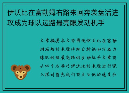 伊沃比在富勒姆右路来回奔袭盘活进攻成为球队边路最亮眼发动机手
