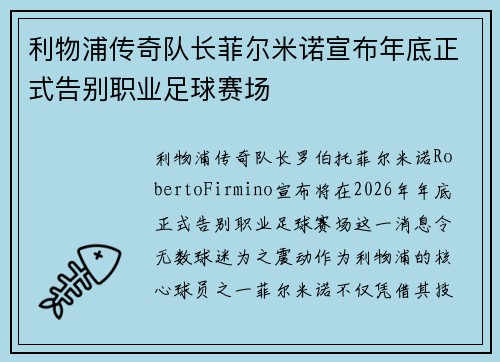 利物浦传奇队长菲尔米诺宣布年底正式告别职业足球赛场