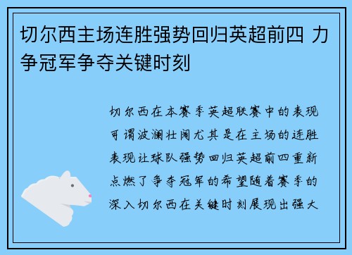 切尔西主场连胜强势回归英超前四 力争冠军争夺关键时刻 切尔西主场连胜强势回归英超前四 力争冠军争夺关键时刻